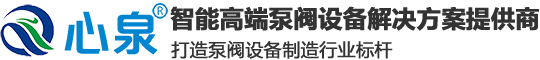 上海心泉泵閥集團(tuán)有限公司